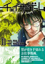 チェイサーゲーム（11）」松山洋 [コミックス] - KADOKAWA