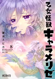 乙女怪獣キャラメリゼ 7」蒼木スピカ [MFコミックス アライブ