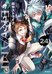 SERVAMP-サーヴァンプ- 24 ドラマCD付き特装版」田中