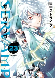 SERVAMP-サーヴァンプ- 23」田中ストライク [MFコミックス ジーン