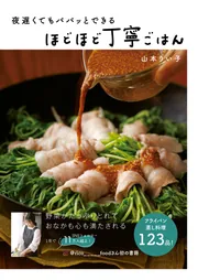 遅夜ごはん 働き女子の強い味方！夜遅くても作りたくなる「遅ごはん」レシピ本