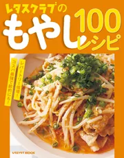 レタスクラブのもやし100レシピ」レタスクラブ編集部 [レタス