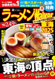 ラーメンWalker東海2025 ラーメンウォーカームック