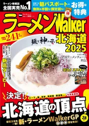 ラーメンWalker山形2025 ラーメンウォーカームック」 [ラーメン