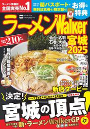 ラーメンWalker宮城2025 ラーメンウォーカームック