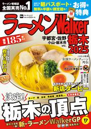 ラーメンWalker栃木2025 ラーメンウォーカームック