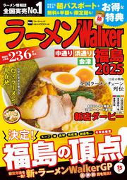 ラーメンWalker福島2025 ラーメンウォーカームック