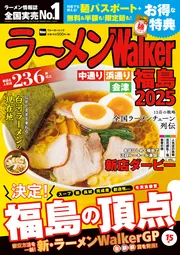 ラーメンWalker山形2024 ラーメンウォーカームック」 [ラーメン