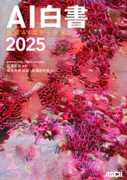 AI白書 2022」AI白書編集委員会 [ビジネス書] - KADOKAWA