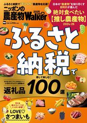 ニッポンの農産物LOVEWalker2025　ふるさと納税で得して楽しむ！返礼品100選 ウォーカームック