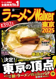ラーメンWalker東京2025」ラーメンWalker編集部 [ラーメンWalker