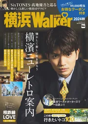 横浜LOVEWalker 2024秋 ウォーカームック」 [ウォーカームック