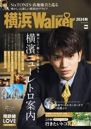 横浜LOVEWalker 2024秋」角川アスキー総合研究所 [ウォーカー