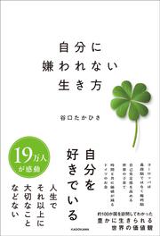 自分に嫌われない生き方