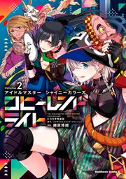 アイドルマスター シャイニーカラーズ コヒーレントライト（２）CD付き特装版