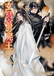 玄冥宮の屍王」有田くもい [角川文庫] - KADOKAWA
