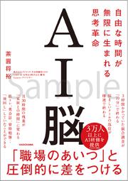 AI脳 自由な時間が無限に生まれる思考革命
