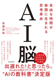 AI脳 自由な時間が無限に生まれる思考革命」茶圓将裕 [ビジネス書