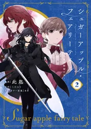 シュガーアップル・フェアリーテイル2 ～銀砂糖師の家～」此匙
