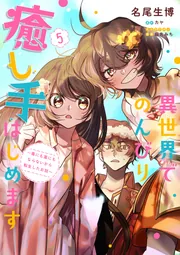 異世界でのんびり癒し手はじめます5 ～毒にも薬にもならないから転生