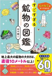 石のひみつがすべてわかる！ すごすぎる鉱物の図鑑