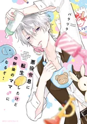 悪役令息に転生したけど幼馴染のママ♂になるぞ！」パラリラ [MFC