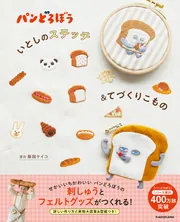 パンどろぼう いとしのステッチ＆てづくりこもの」柴田ケイコ