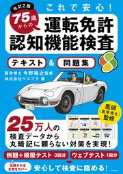 改訂２版 これで安心！ 75歳からの運転免許認知機能検査 テキスト＆問題集