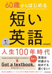 60歳からはじめる　短い英語