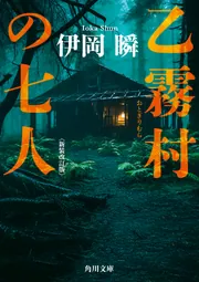 乙霧村の七人〈新装改訂版〉」伊岡瞬 [角川文庫] - KADOKAWA