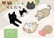 黒猫ろんと暮らしたら2025カレンダー