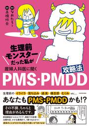 生理前モンスターだった私が産婦人科医に聞く PMS・PMDD攻略法