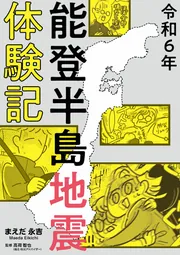 令和6年能登半島地震体験記」まえだ永吉 [コミックエッセイ] - KADOKAWA