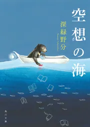 空想の海」深緑野分 [角川文庫] - KADOKAWA
