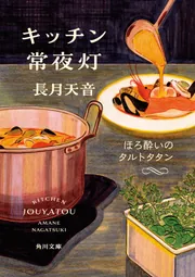 タルトタタン様36 一枚 キッチン常夜灯 ほろ酔いのタルトタタン (角川文庫) | 長月 天音
