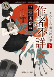 作者不詳 ミステリ作家の読む本 下