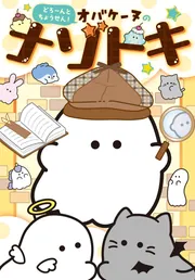 どろ～んとちょうせん！ オバケーヌのナゾトキ」 [児童書] - KADOKAWA