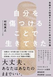 自分を傷つけることで生きてきた 自傷から回復するための心と体の処方箋