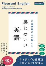 元国際線CAが教える 感じのいい英語