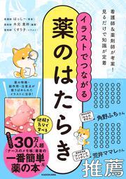 イラストでつながる薬のはたらき