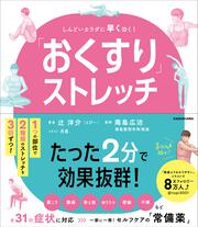 「おくすり」ストレッチ しんどいカラダに早く効く！