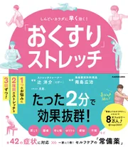 おくすり」ストレッチ しんどいカラダに早く効く！」辻洋介（と