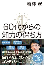 60代からの知力の保ち方」齋藤孝 [生活・実用書] - KADOKAWA