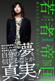 若者帝国 好きな人たちと、好きなことに熱狂して働く