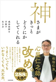 神さまがきっとどうにかしてくれる 成功法則を手放す生き方」Jin