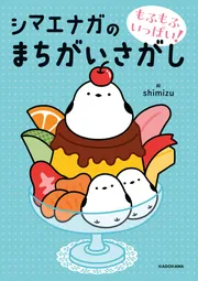 もふもふいっぱい！ シマエナガのまちがいさがし」shimizu [児童書