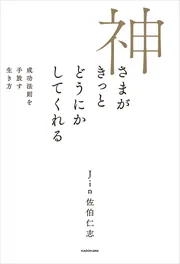 【当店オリジナル】癒やしの神様1st伝授＆解説文書「使用法」（お一人様分、遠隔） 神さまがきっとどうにかしてくれる 成功法則を手放す生き方」Jin