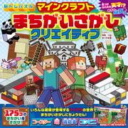 脳トレパズル　マインクラフト　まちがいさがしクリエイティブ