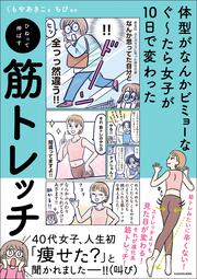 体型がなんかビミョーなぐ～たら女子が10日で変わった ひねって伸ばす 筋トレッチ