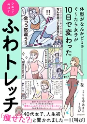 体型がなんかビミョーなぐ～たら女子が10日で変わった ひねって伸ばす ふわトレッチ